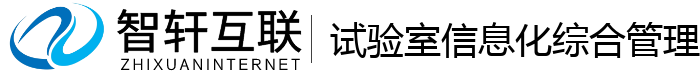 试验室信息化综合管理系统